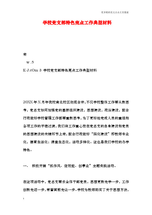 学校党支部特色亮点工作典型材料