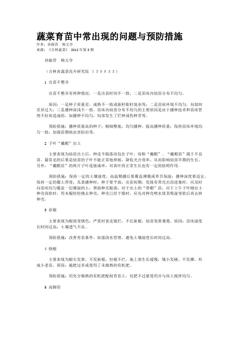 蔬菜育苗中常出现的问题与预防措施