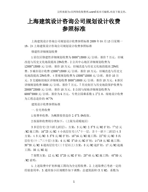 上海建筑设计咨询公司规划设计收费参照标准