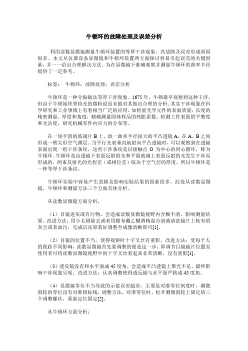 牛顿环的故障处理及误差分析