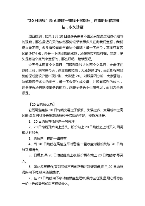 “20日均线”是A股唯一赚钱王者指标，庄家听后跪求删帖，永久珍藏