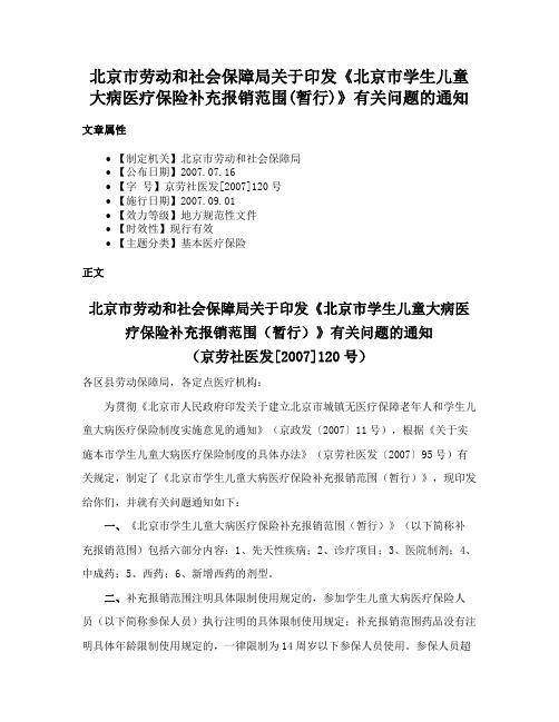 北京市劳动和社会保障局关于印发《北京市学生儿童大病医疗保险补充报销范围(暂行)》有关问题的通知