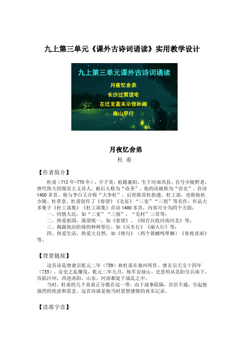 九年级语文上册第三单元《课外古诗词诵读》实用教学设计