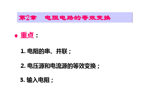 电路第五版邱关源课件 第二章