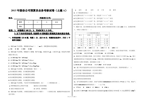 2015年股份公司预算员业务考核试卷(土建A)
