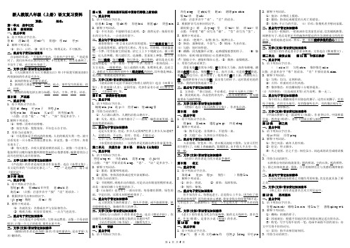 部编版新人教版八年级(上册)语文复习资料(全册)