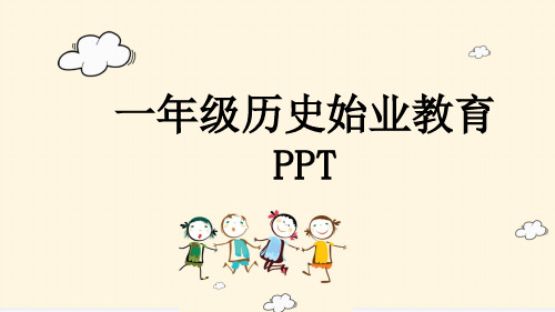 一年级历史始业教育PPT