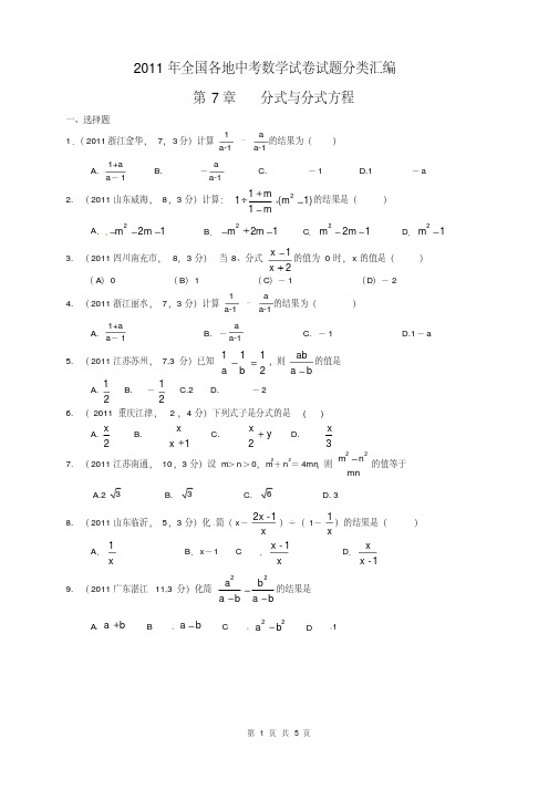 【最新】2011年全国各地中考数学试卷试题分类汇编第7章分式与分式方程