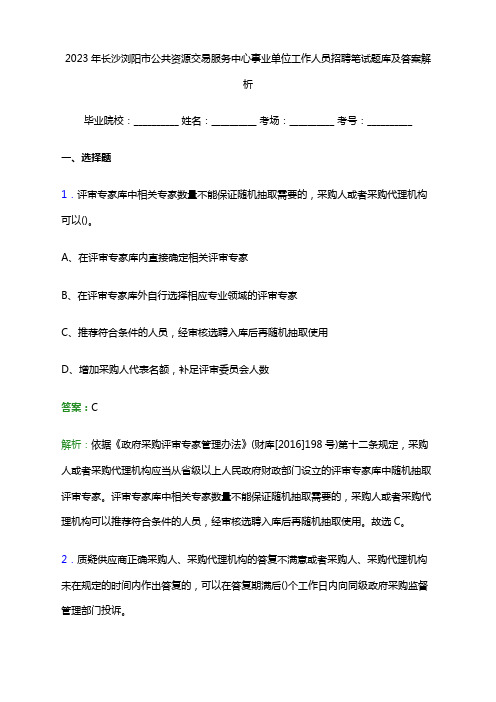 2023年长沙浏阳市公共资源交易服务中心事业单位工作人员招聘笔试题库及答案解析