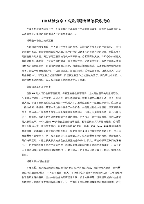 HR经验分享：高效招聘官是怎样炼成的