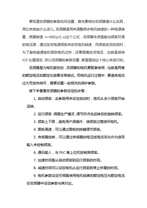 变频器的参数设定步骤