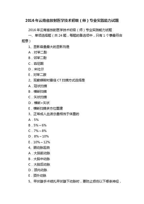 2016年云南省放射医学技术初级（师）专业实践能力试题