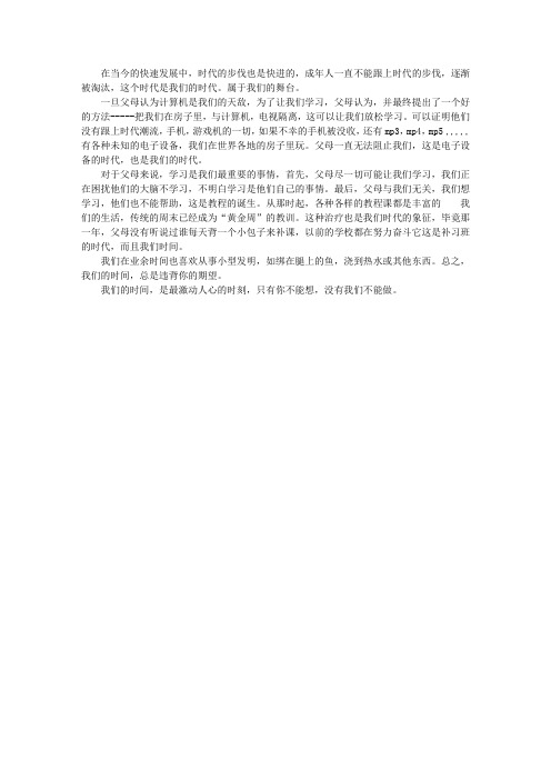 考场作文:我们的时代