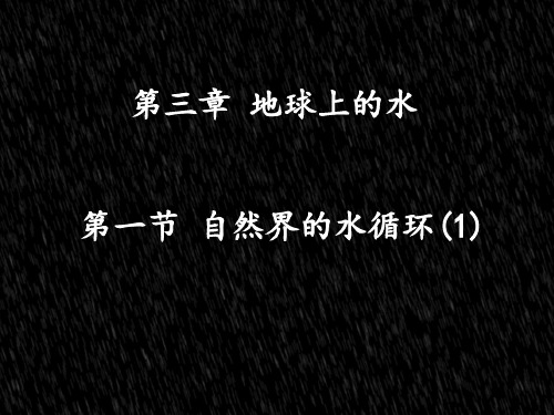 高中地理3.1自然界的水循环课件