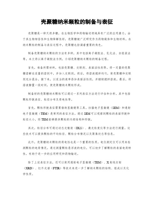 壳聚糖纳米颗粒的制备与表征