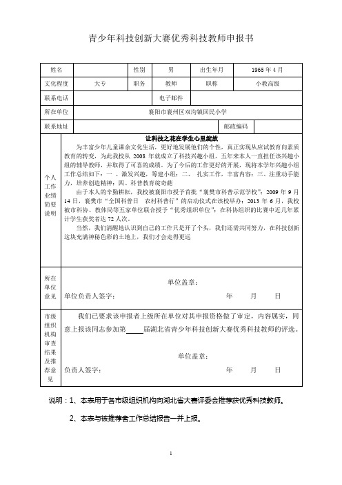 青少年科技创新大赛优秀科技教师申报书