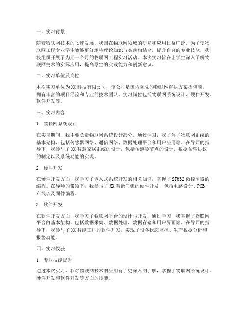 物联网工程实习活动报告