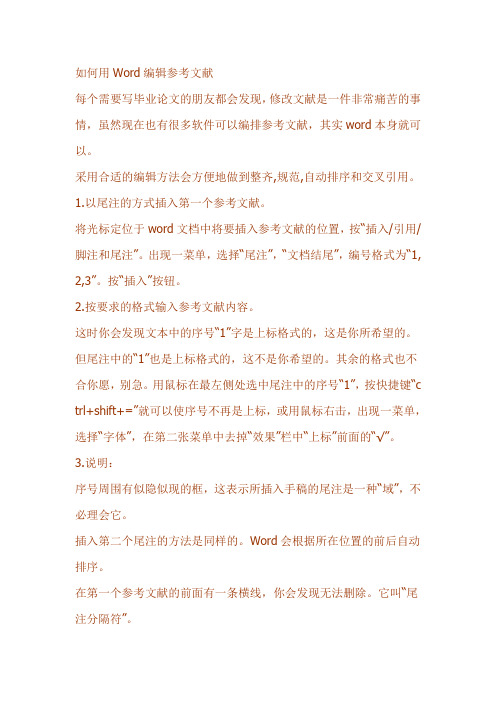 如何用Word编辑参考文献