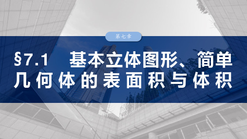 高考数学一轮专项复习ppt课件-基本立体图形、简单几何体的表面积与体积(北师大版)