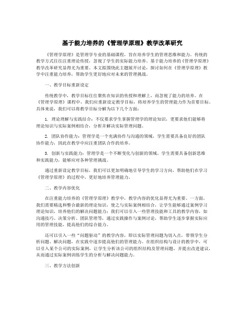 基于能力培养的《管理学原理》教学改革研究