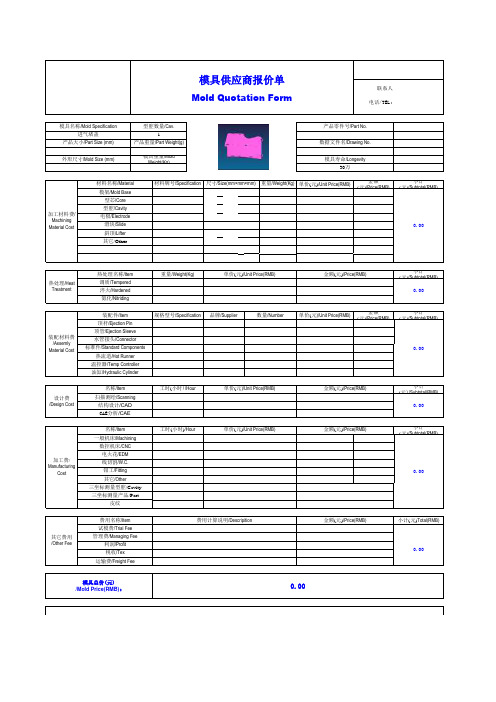 模具供应商RFQ询价报价标准格式(中英文对照)