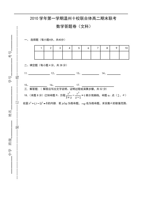 2010温州十校联合体联考高二数学文科试卷及答案-2010学年第一学期高二期末联考文科数学答卷