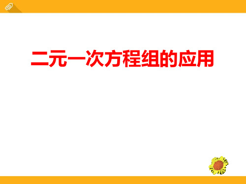 《二元一次方程组的应用》PPT课件