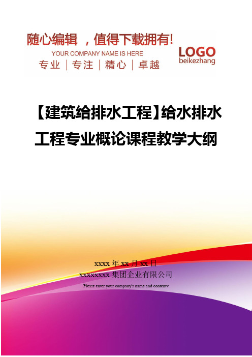 精编【建筑给排水工程】给水排水工程专业概论课程教学大纲