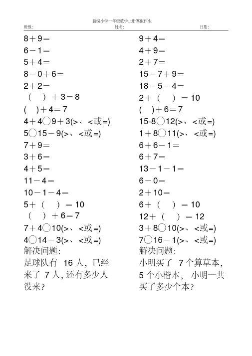 新编2017小学一年级数学上册寒假作业1