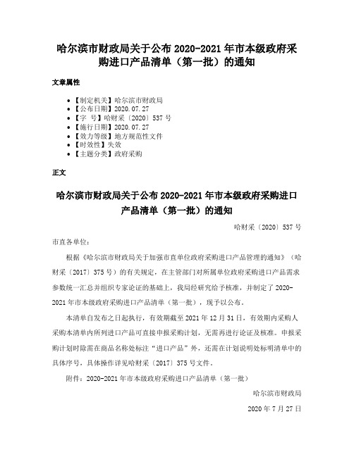 哈尔滨市财政局关于公布2020-2021年市本级政府采购进口产品清单（第一批）的通知