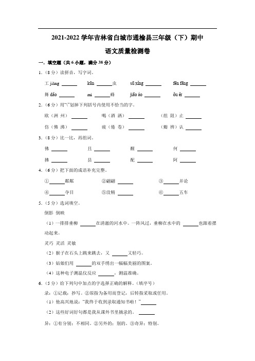 吉林省白城市通榆县2021-2022学年三年级下学期期中质量检测语文试卷(含解析)