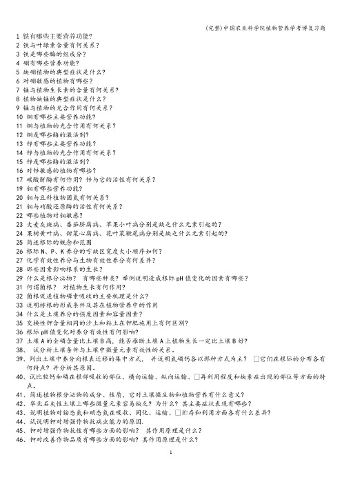 (完整)中国农业科学院植物营养学考博复习题