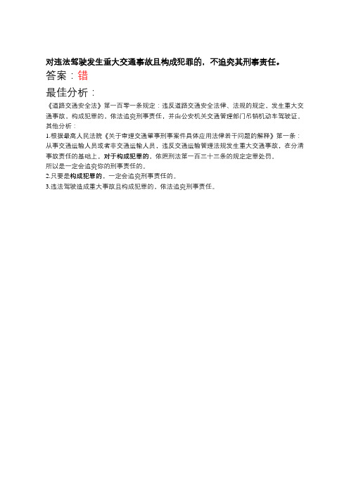 对违法驾驶发生重大交通事故且构成犯罪的,不追究其刑事责任。