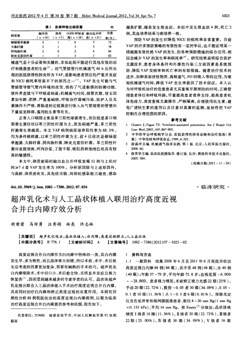 超声乳化术与人工晶状体植入联用治疗高度近视合并白内障疗效分析