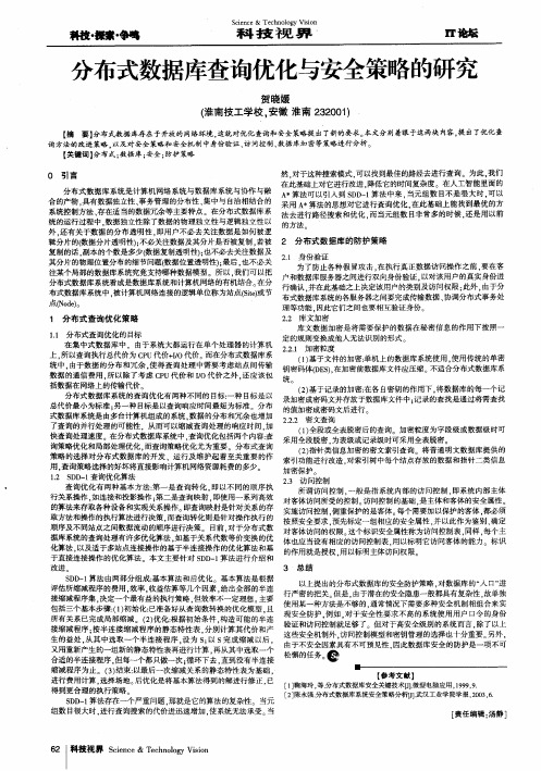 分布式数据库查询优化与安全策略的研究