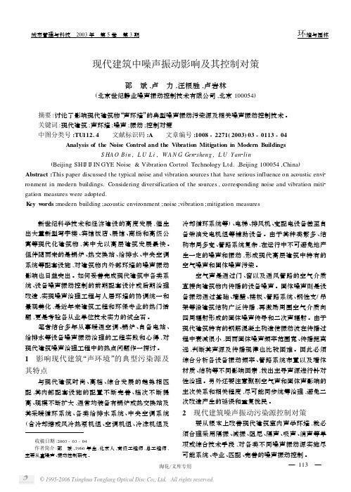 现代建筑中噪声振动影响及其控制对策
