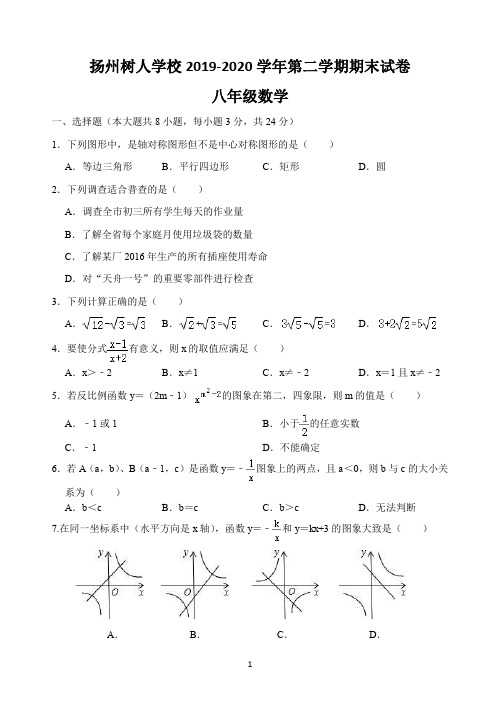 江苏省扬州市树人学校2019-2020 学年八年级下学期期末数学【试卷%2B答案】