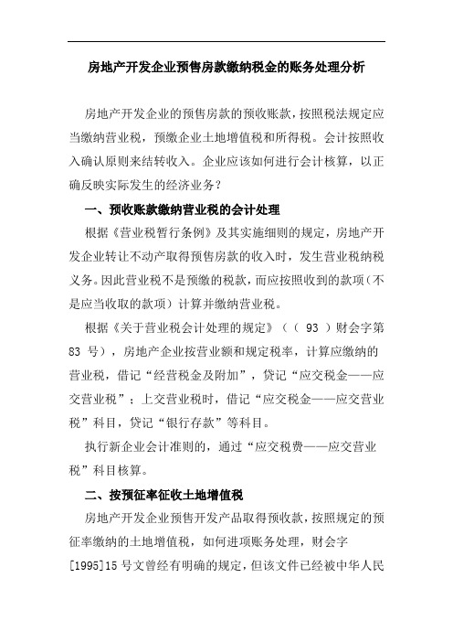 房地产开发企业预售房款缴纳税金的账务处理分析