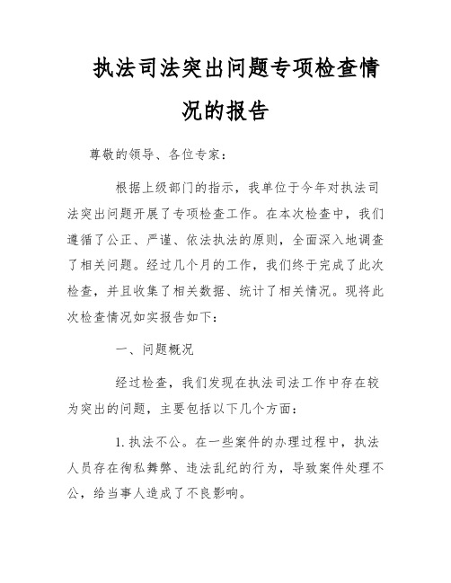 执法司法突出问题专项检查情况的报告