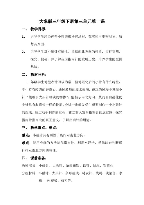 教科三年级科学下《四 磁铁  做一个指南针》公开课课件_0