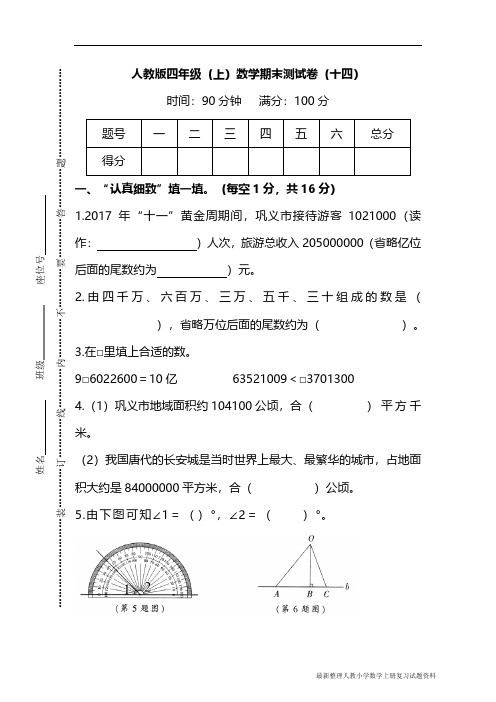 最新整理人教版4年级数学上册期末检测卷(十四)(附答案)