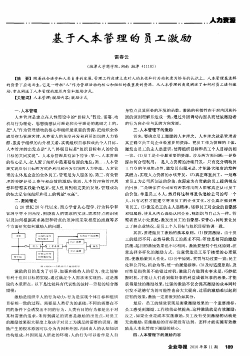 基于人本管理的员工激励