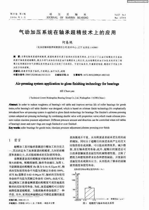 气动加压系统在轴承超精技术上的应用