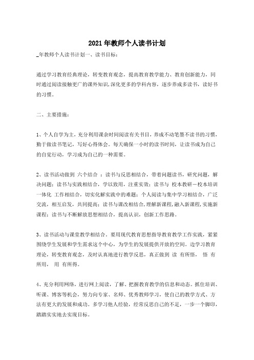 2021年教师个人读书计划
