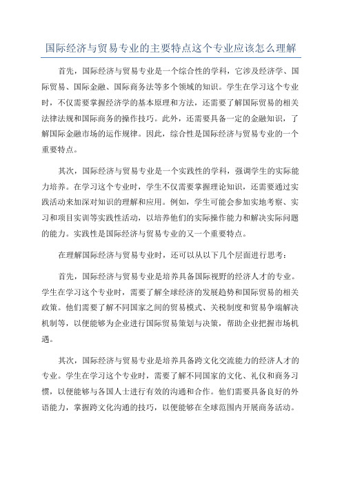 国际经济与贸易专业的主要特点这个专业应该怎么理解