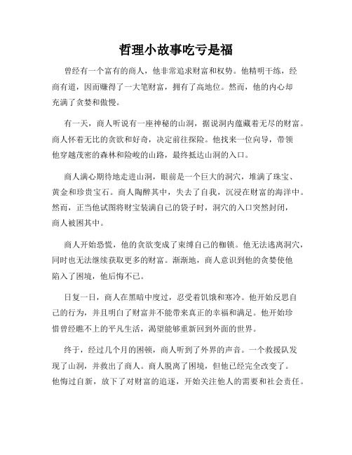 哲理小故事吃亏是福