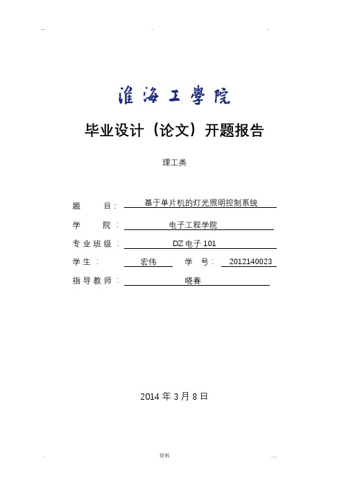 基于单片机的照明控制系统_开题报告