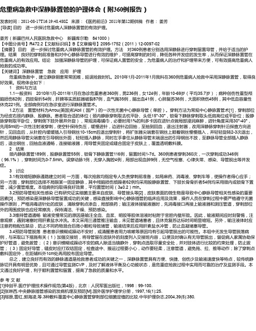 危重病急救中深静脉置管的护理体会(附360例报告)