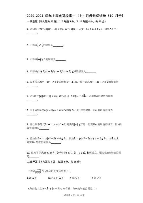 2020-2021学年上海市某校高一(上)月考数学试卷(10月份)(有答案)