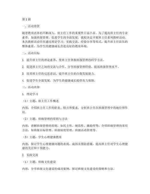 班主任系列教研活动方案(3篇)